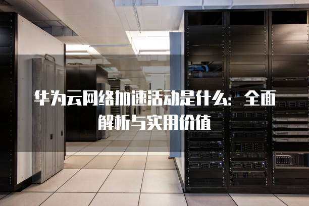 智慧政務(wù)新引擎 華為政務(wù)服務(wù)云信息咨詢(xún)服務(wù)探析